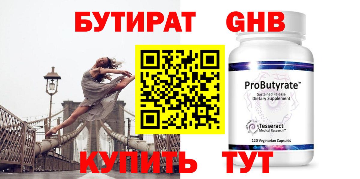 БУТИРАТ 99% Саранск
